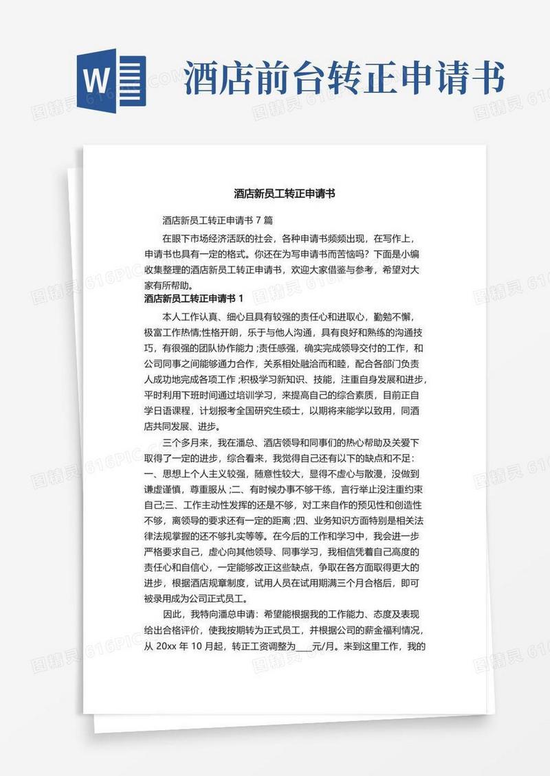 简洁的酒店新员工转正申请书7篇