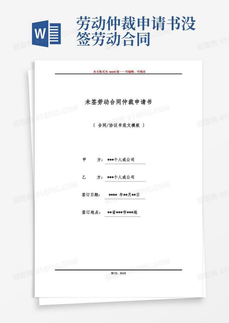 简洁的未签劳动合同仲裁申请书(标准版)