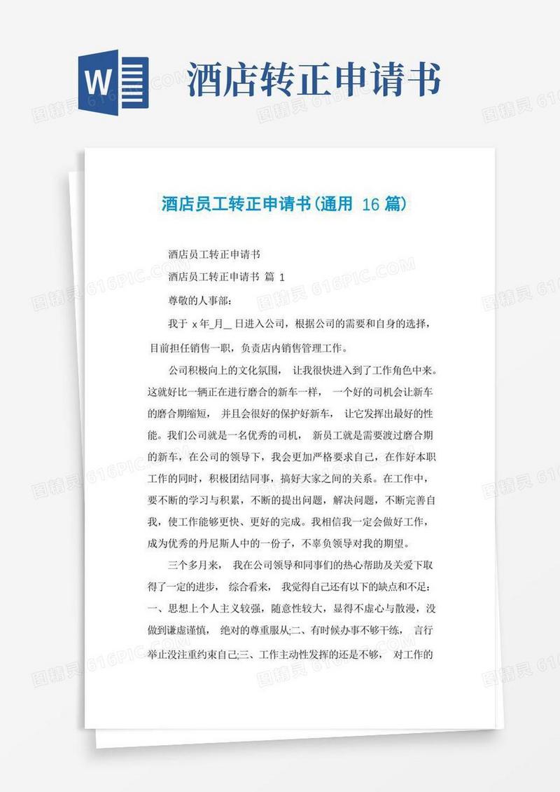 方便的酒店员工转正申请书(通用16篇)
