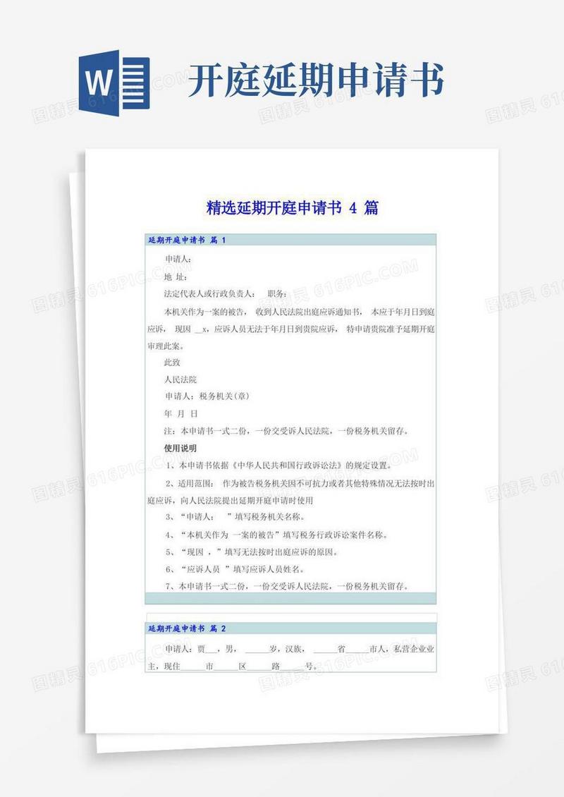 好用的精选延期开庭申请书4篇