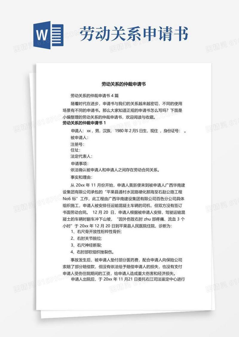方便的劳动关系的仲裁申请书4篇