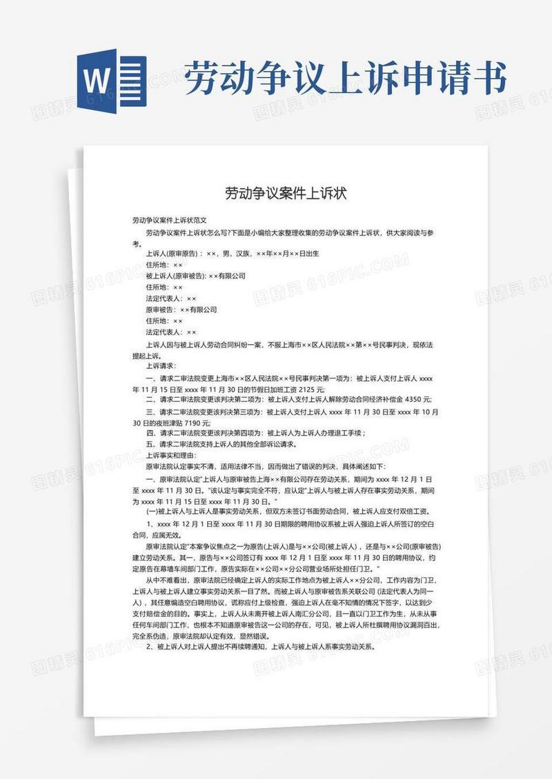 好用的劳动争议案件上诉状范文