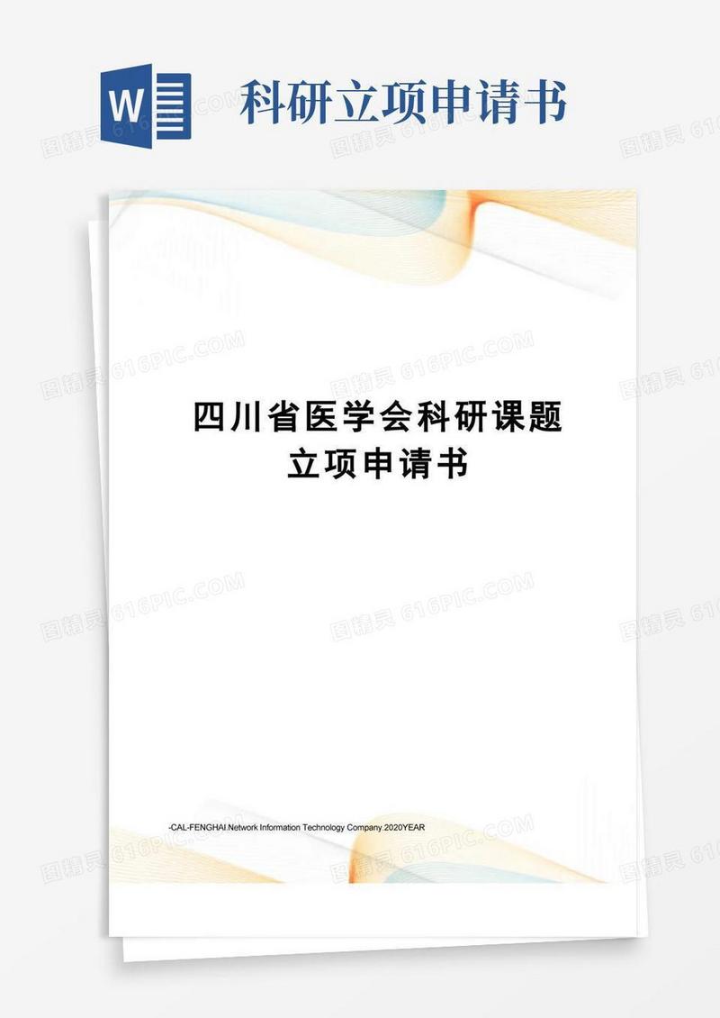 简易版四川省医学会科研课题立项申请书
