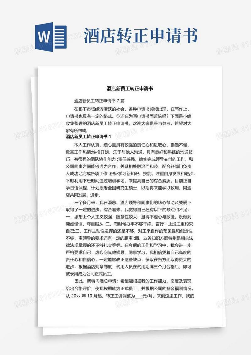 通用版酒店新员工转正申请书7篇