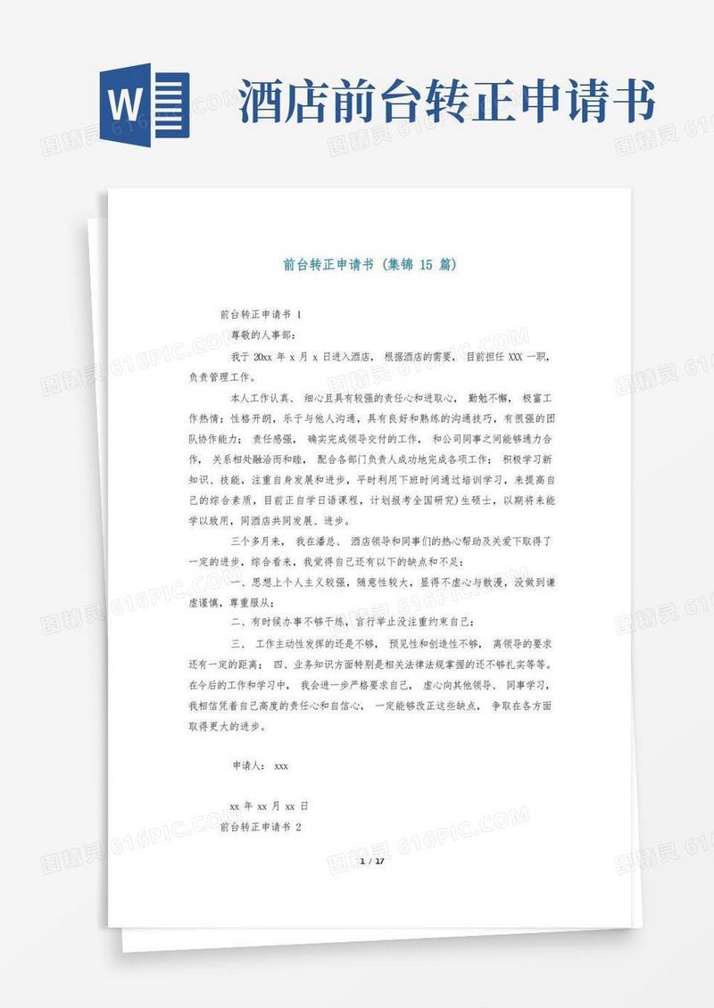 通用版前台转正申请书(集锦15篇)