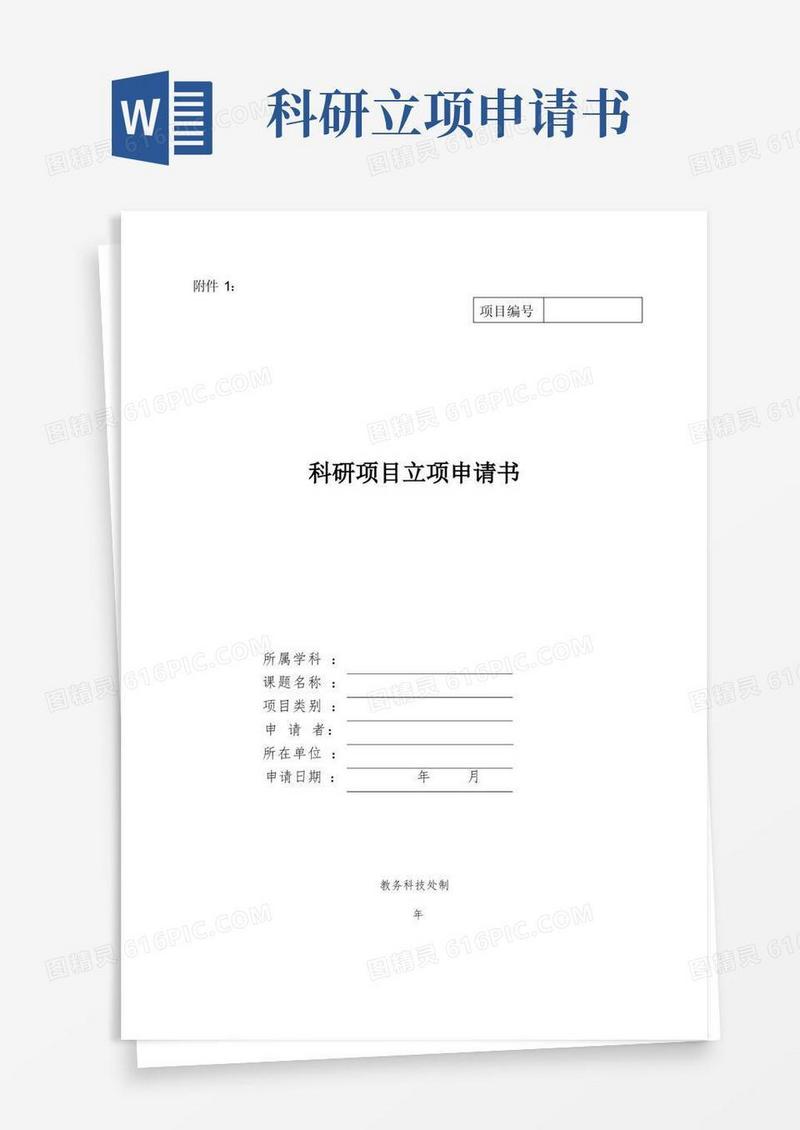 简易版科研项目立项申请书