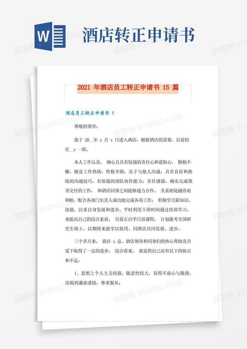 简洁的2021年酒店员工转正申请书15篇
