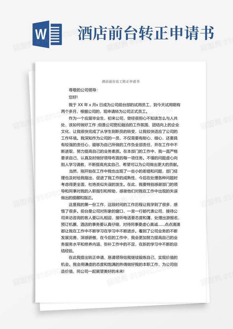 方便的酒店前台员工转正申请书_转正申请书_