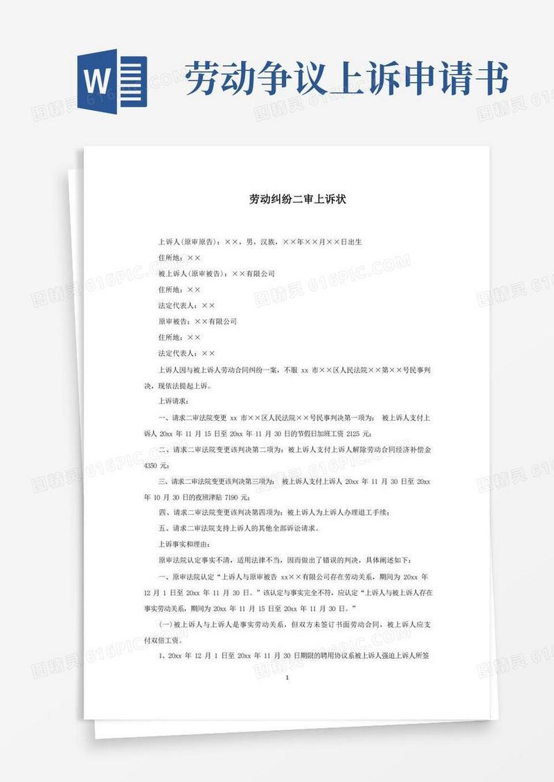 大气版劳动纠纷二审上诉状(最新)