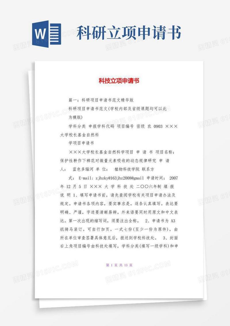 简易版科技立项申请书