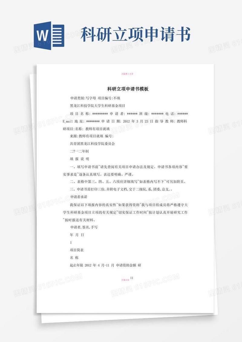实用的科研立项申请书模板