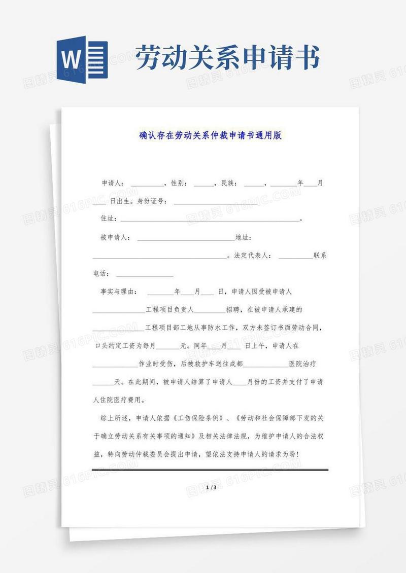 实用的确认存在劳动关系仲裁申请书通用版