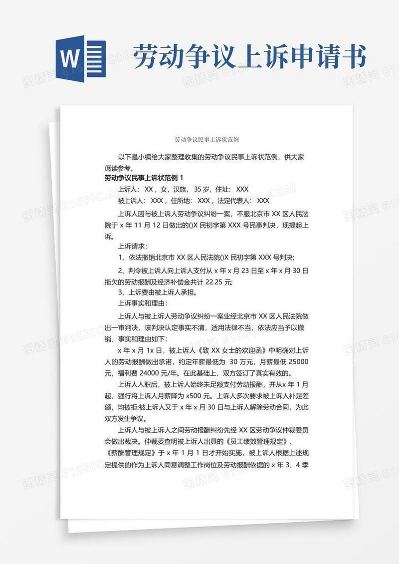 简洁的劳动争议民事上诉状范例_公文写作范文_