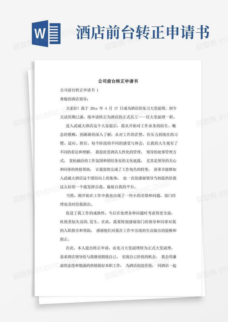 方便的公司前台转正申请书