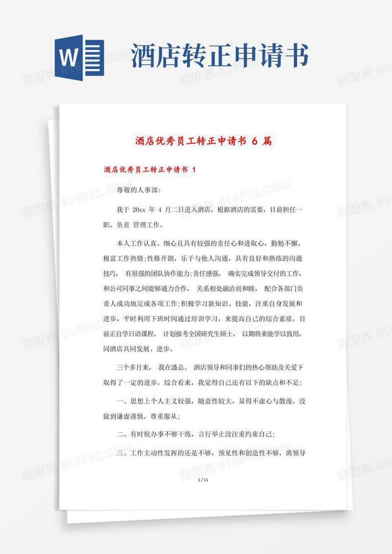 实用的酒店优秀员工转正申请书6篇