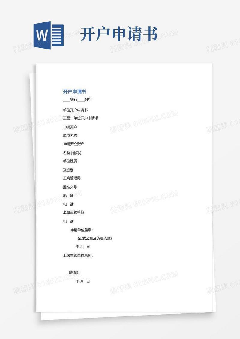 简易版开户申请书精选2篇