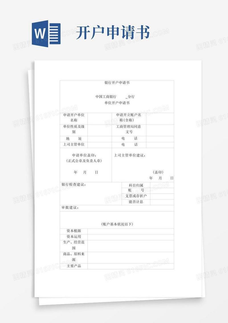 简易版银行开户申请书