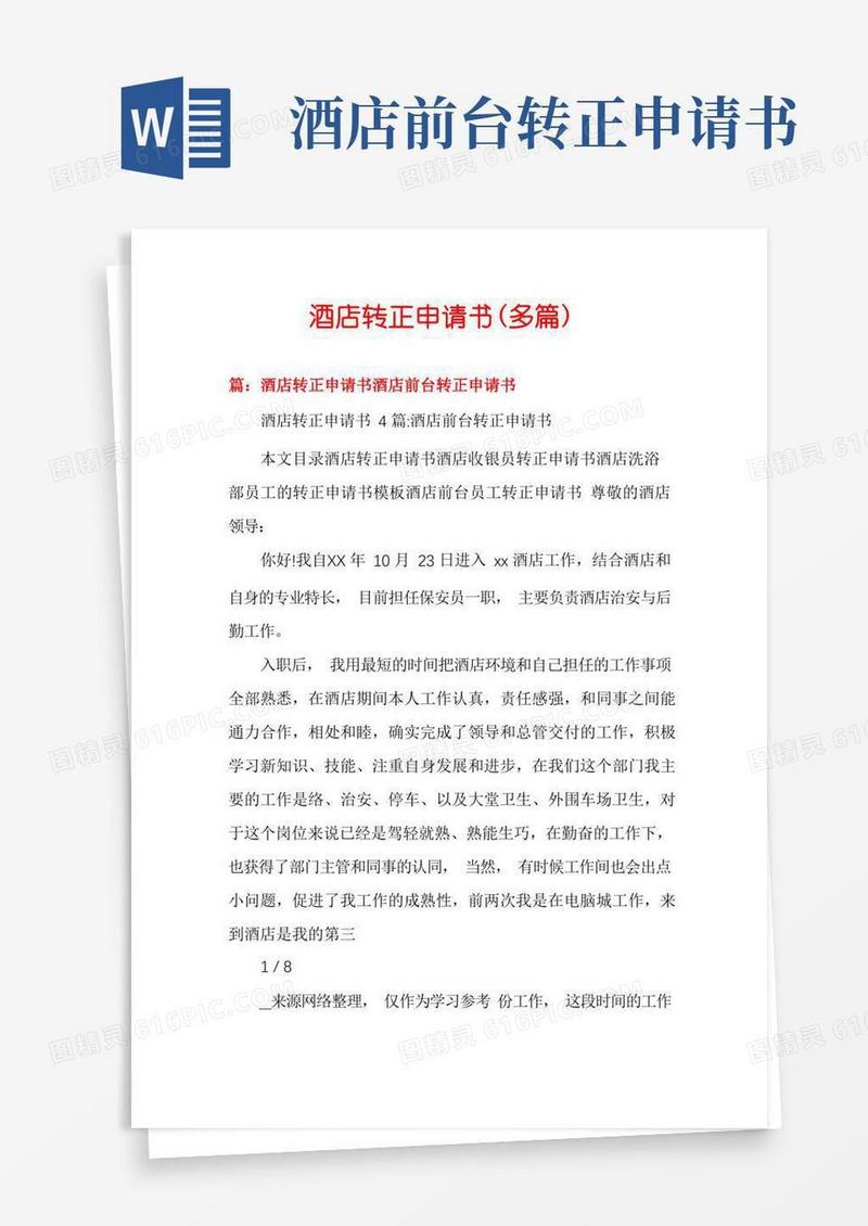 大气版酒店转正申请书(多篇)
