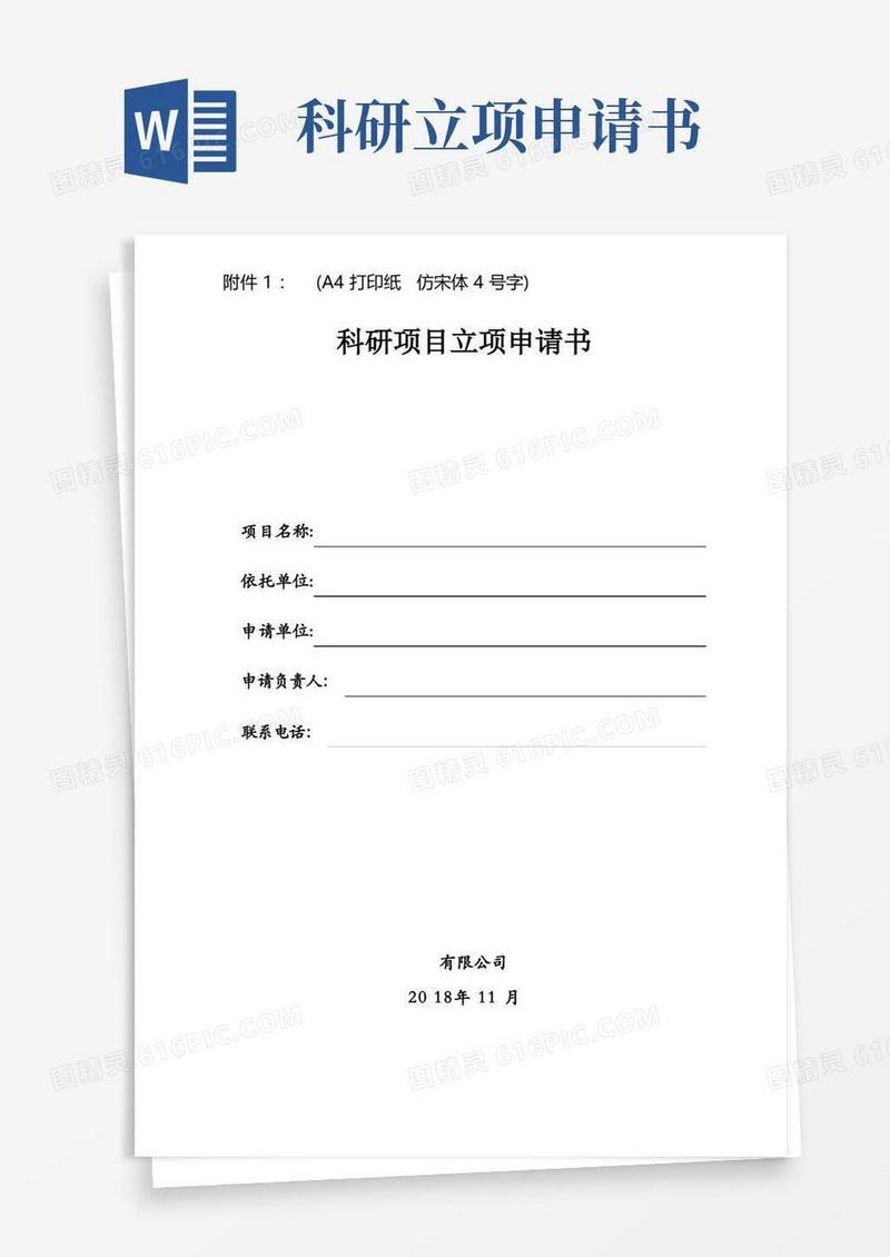 简易版科研项目立项申请书【范本模板】