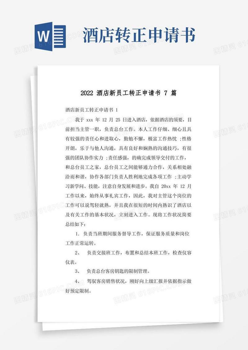 方便的2022酒店新员工转正申请书7篇