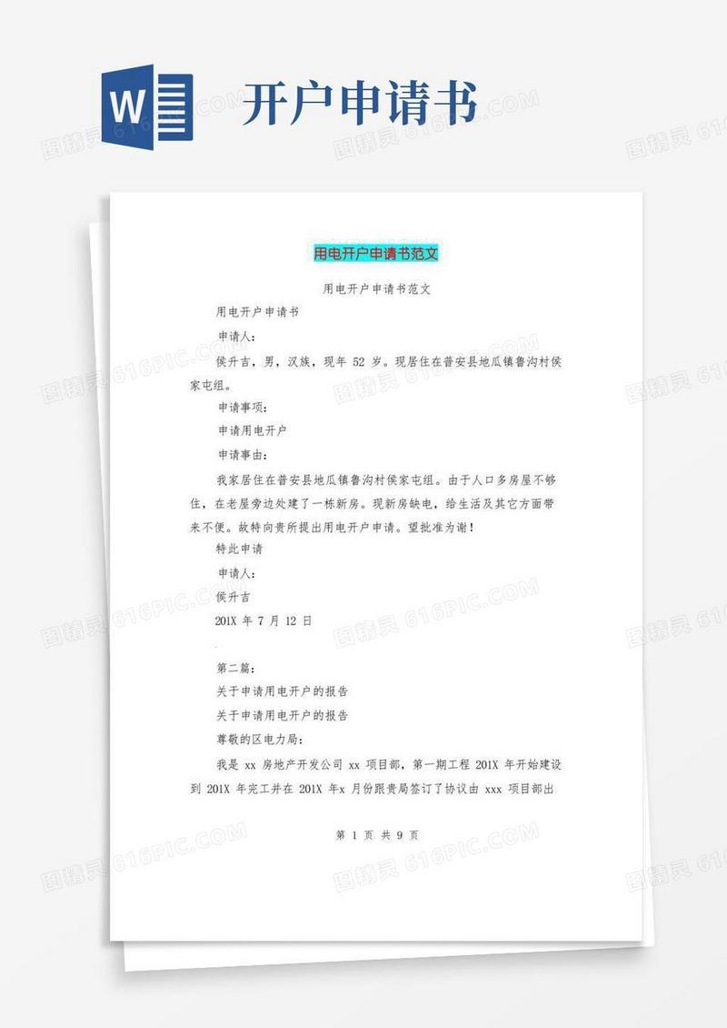 通用版用电开户申请书范文(完整版)