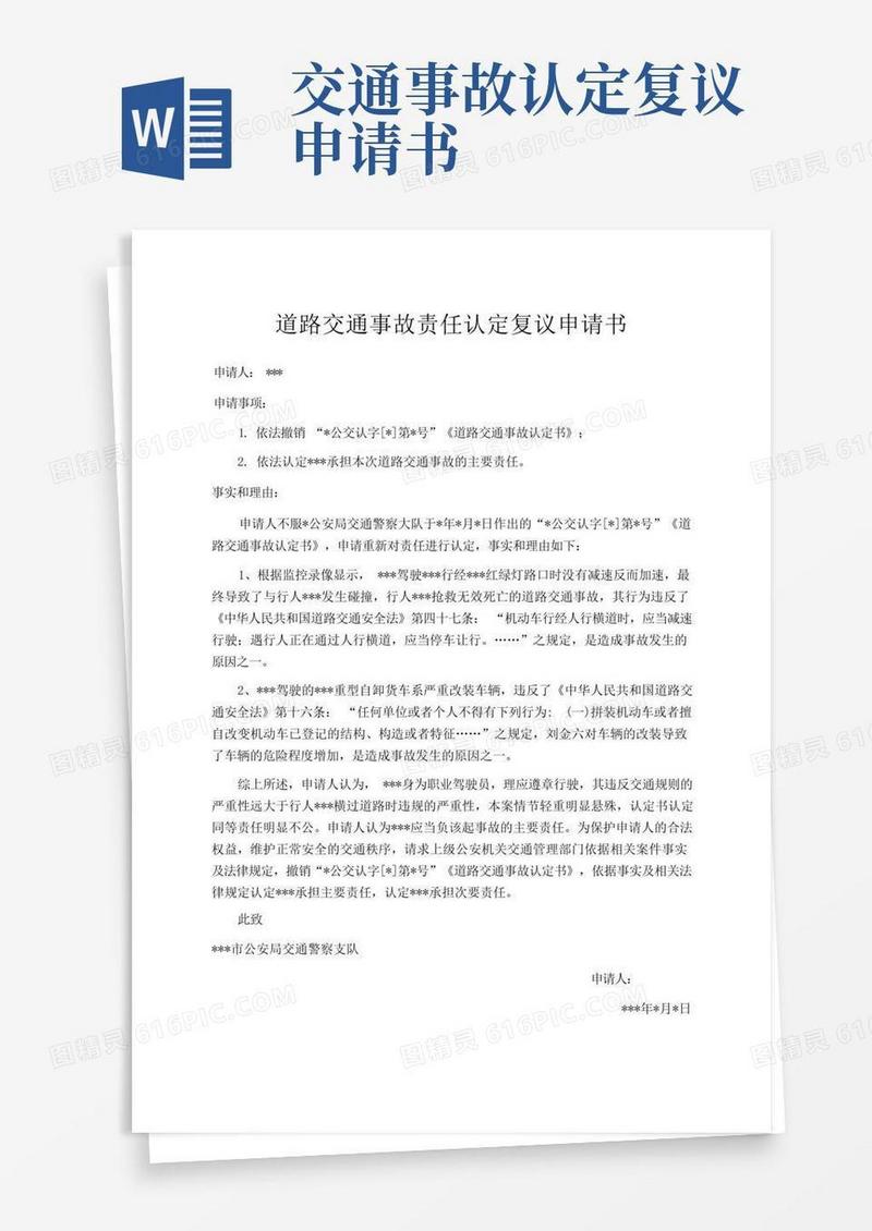 大气版道路交通事故责任认定复议申请书