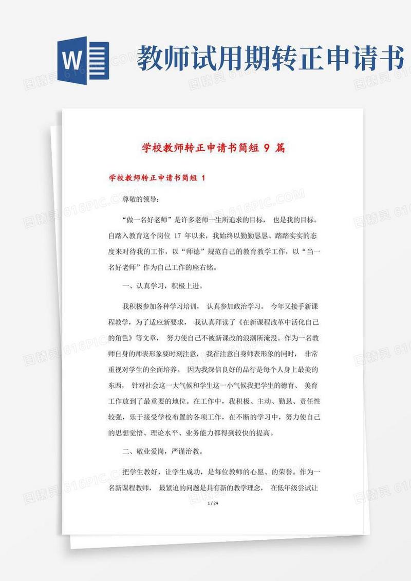 简易版学校教师转正申请书简短9篇