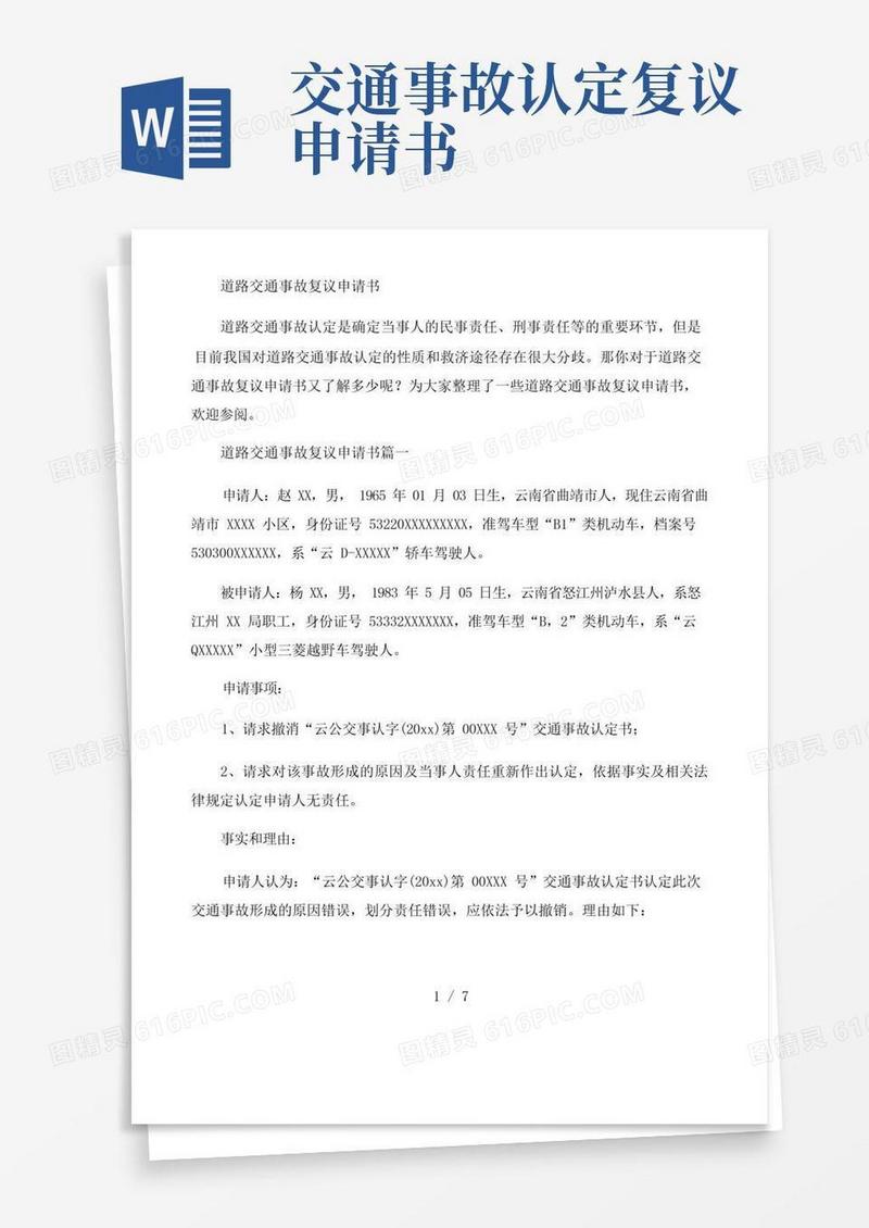 方便的道路交通事故复议申请书