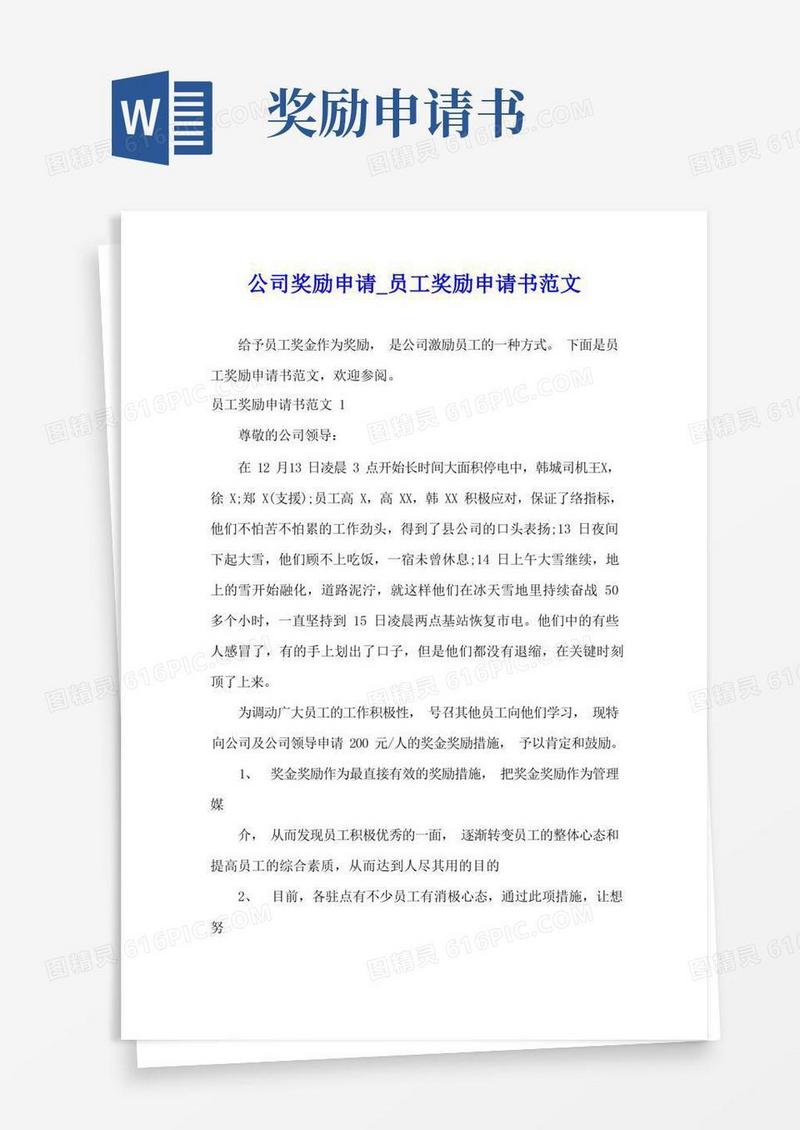通用版公司奖励申请_员工奖励申请书范文