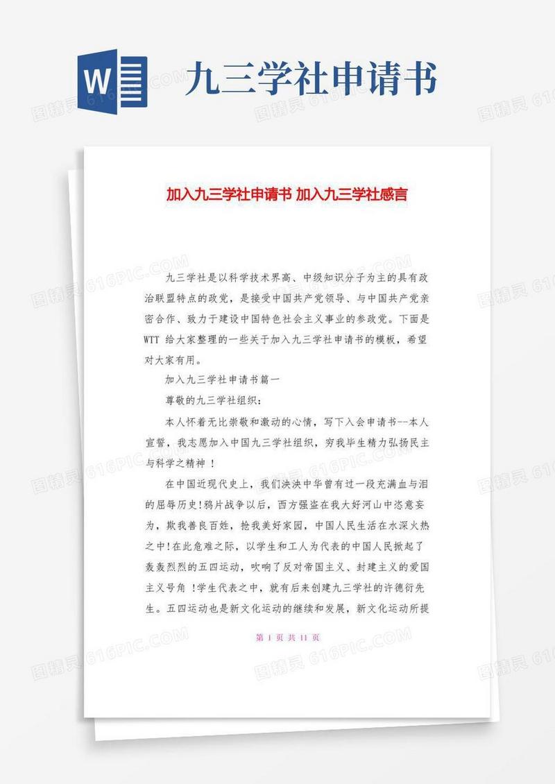 简洁的加入九三学社申请书加入九三学社感言