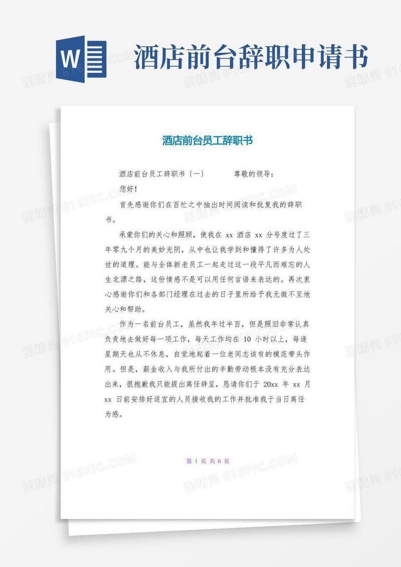 简洁的酒店前台员工辞职书