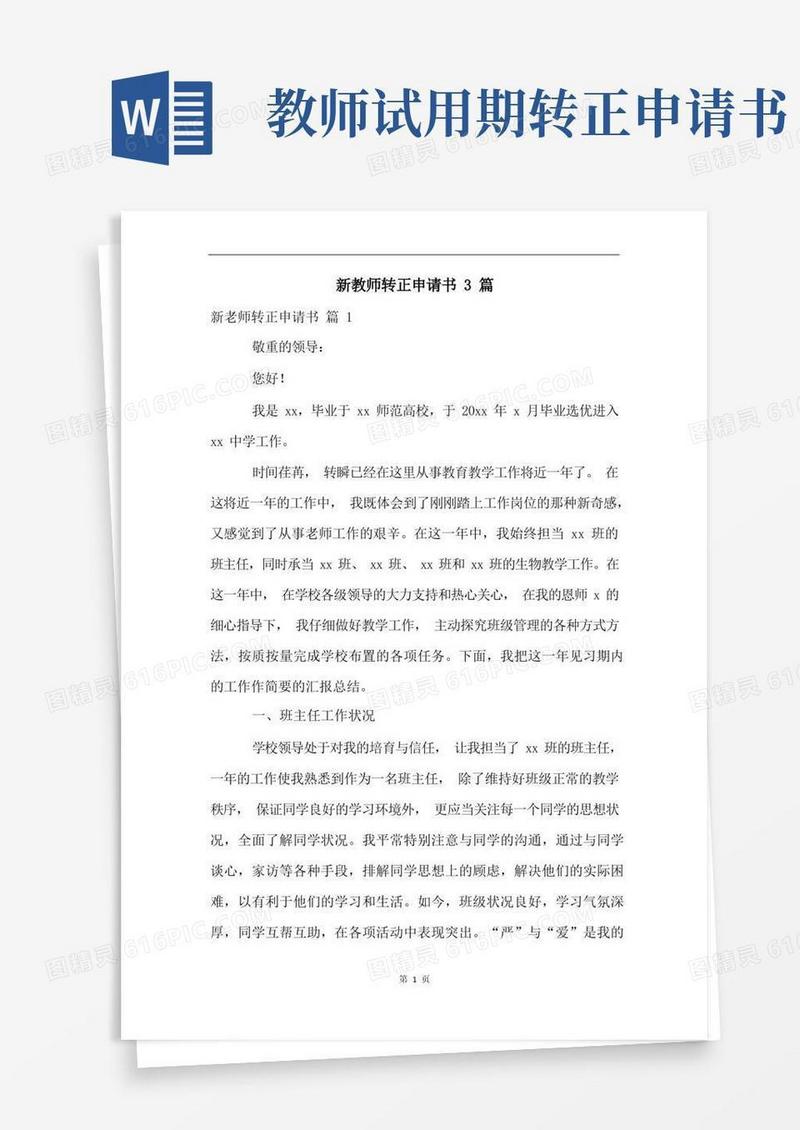 实用的新教师转正申请书3篇