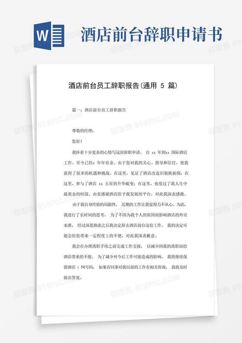 方便的酒店前台员工辞职报告(通用5篇)