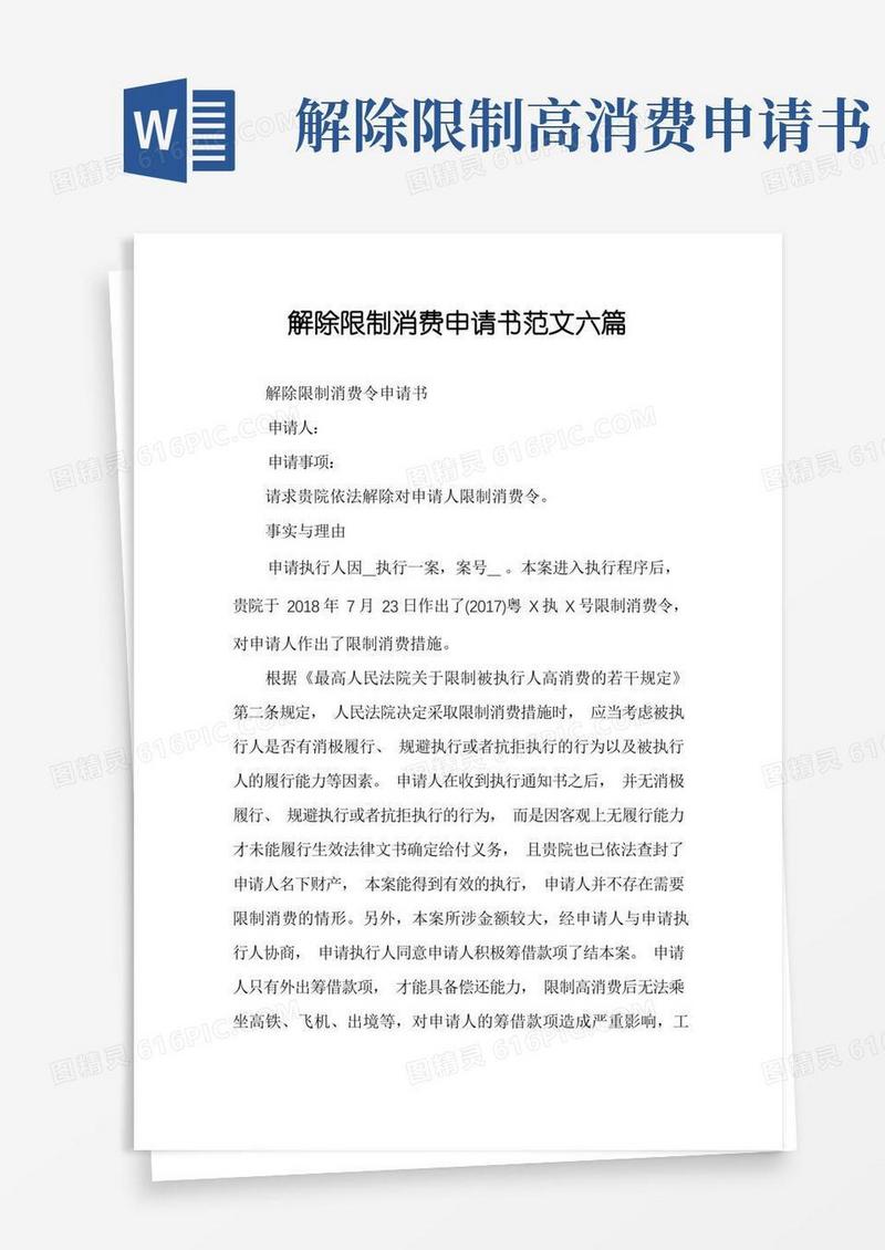 大气版解除限制消费申请书范文六篇
