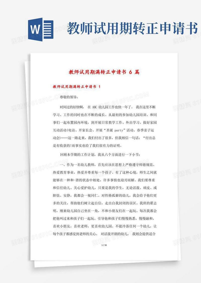 通用版教师试用期满转正申请书6篇