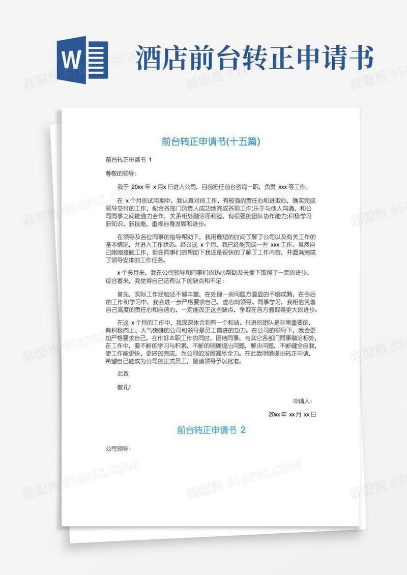 好用的前台转正申请书(十五篇)