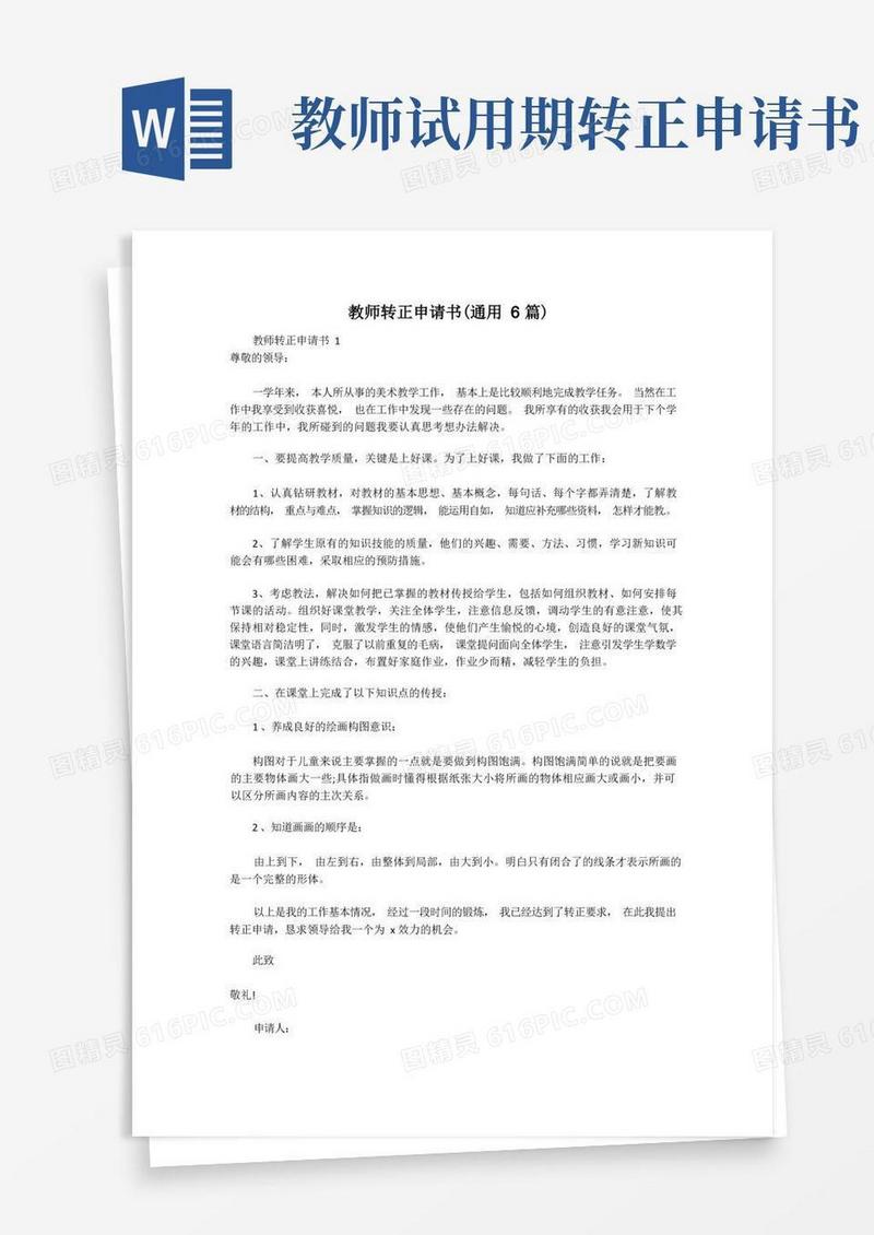 简洁的教师转正申请书(通用6篇)