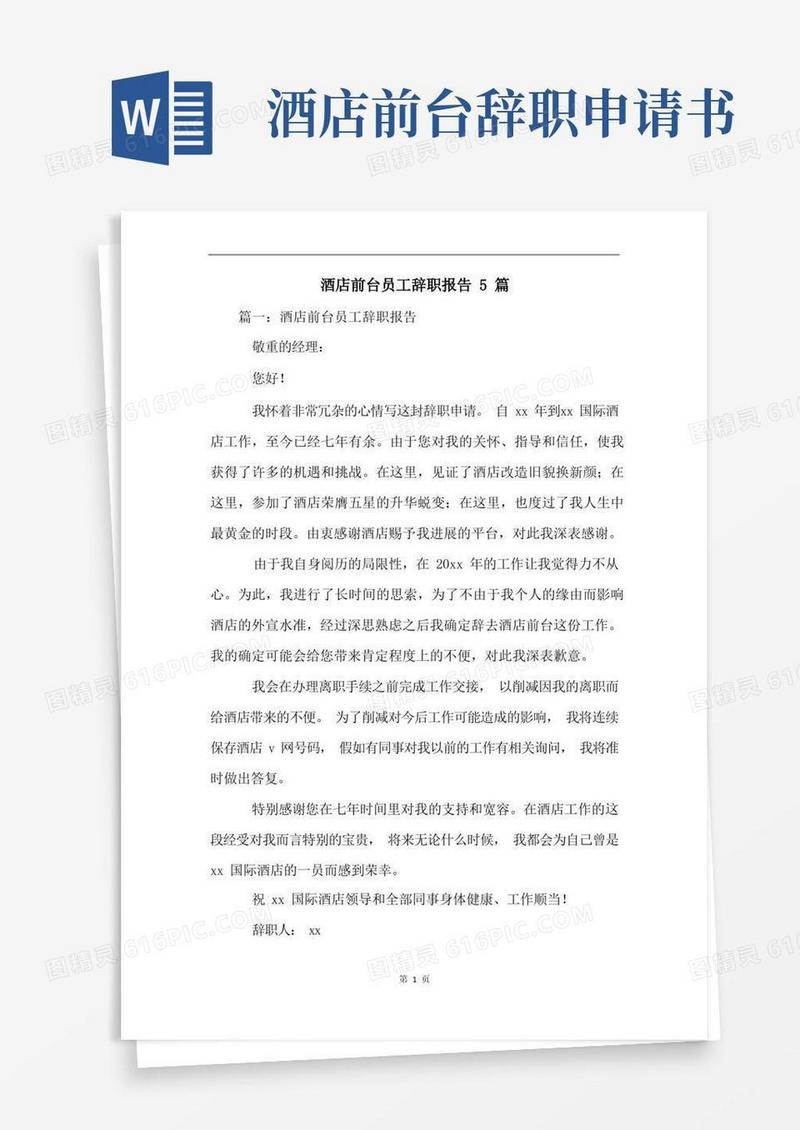 方便的酒店前台员工辞职报告5篇