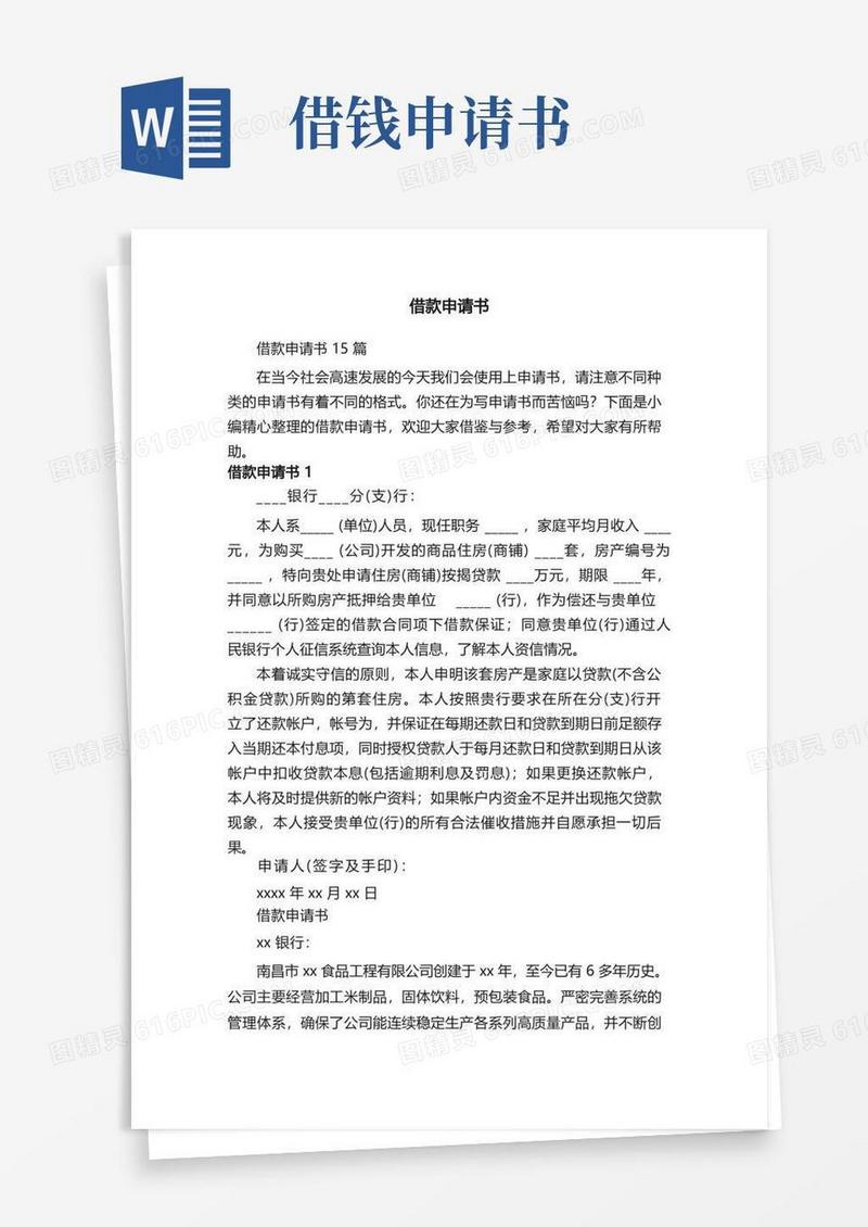 简易版借款申请书15篇