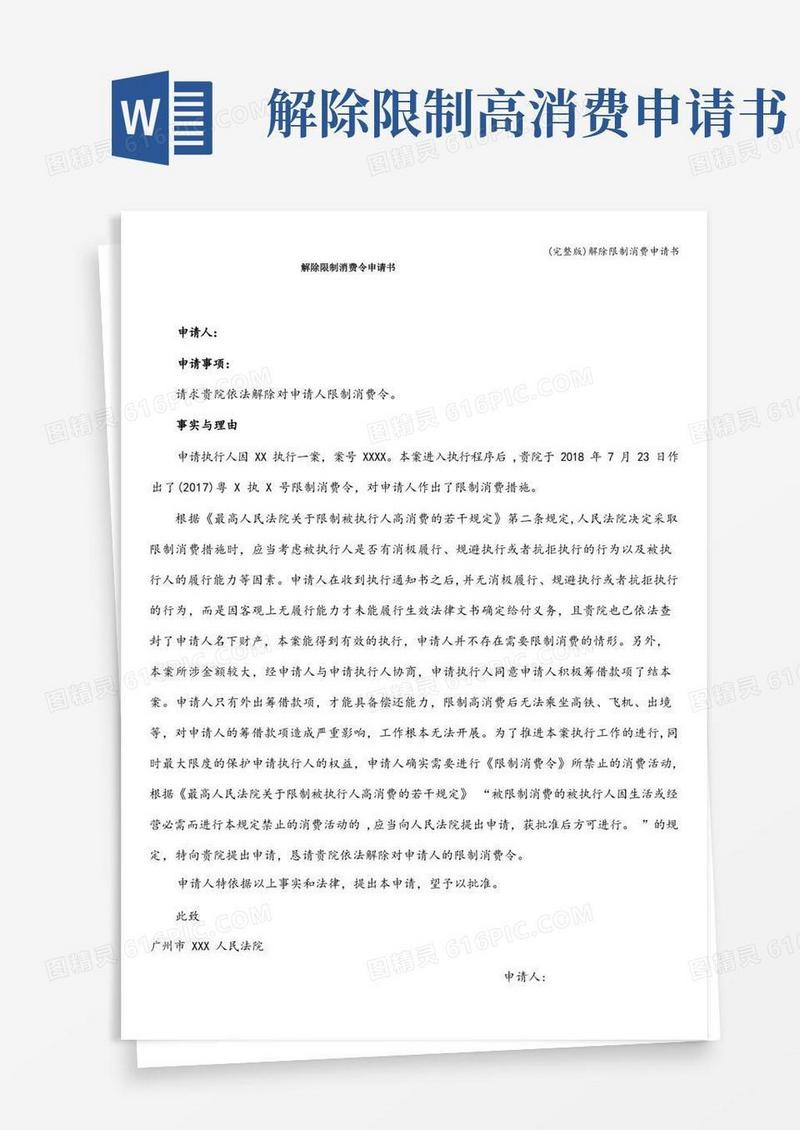 简洁的(完整版)解除限制消费申请书