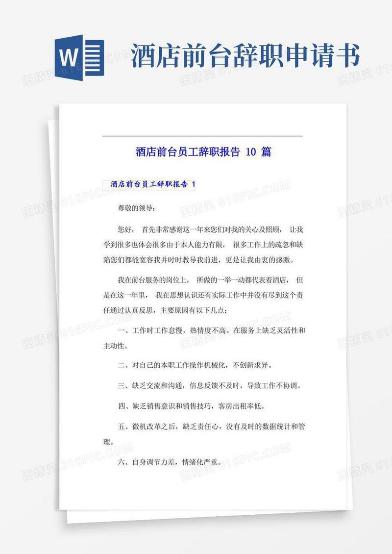 好用的酒店前台员工辞职报告10篇