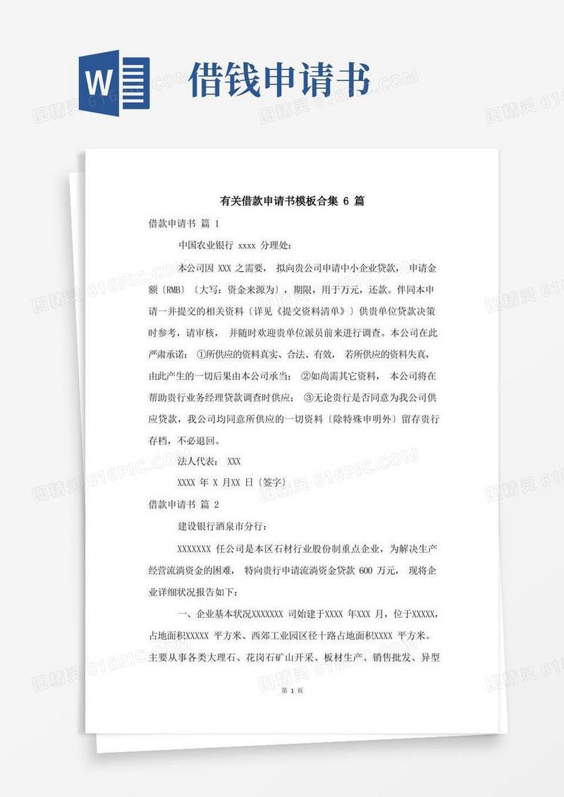 方便的有关借款申请书模板合集6篇