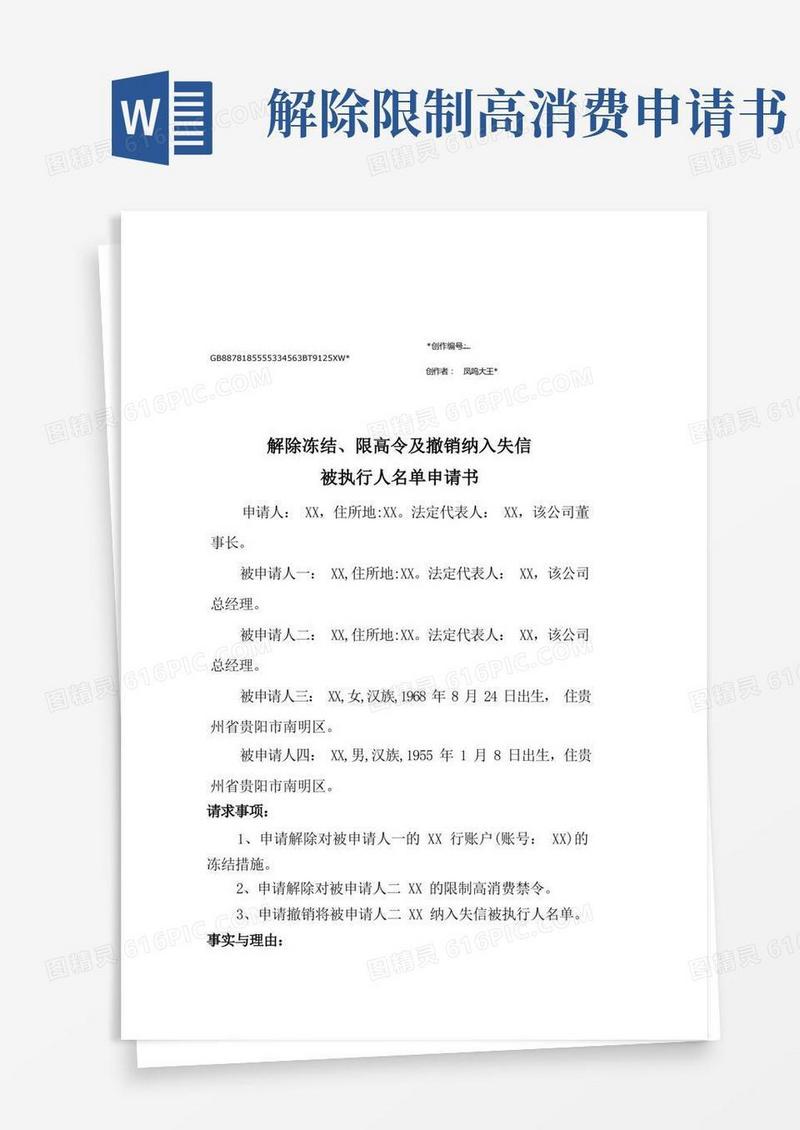 简洁的解除冻结及撤销纳入失信和限高令申请书(文本)