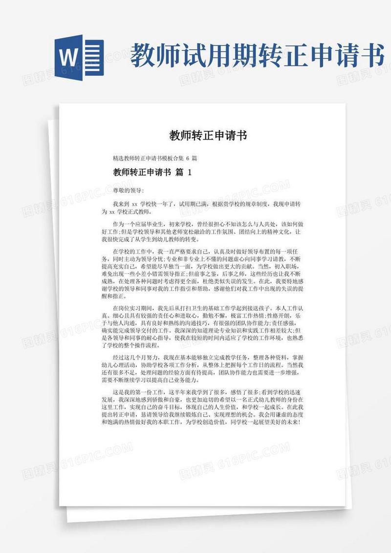 简易版教师转正申请书