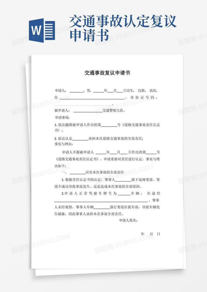 简易版交通事故复议申请书
