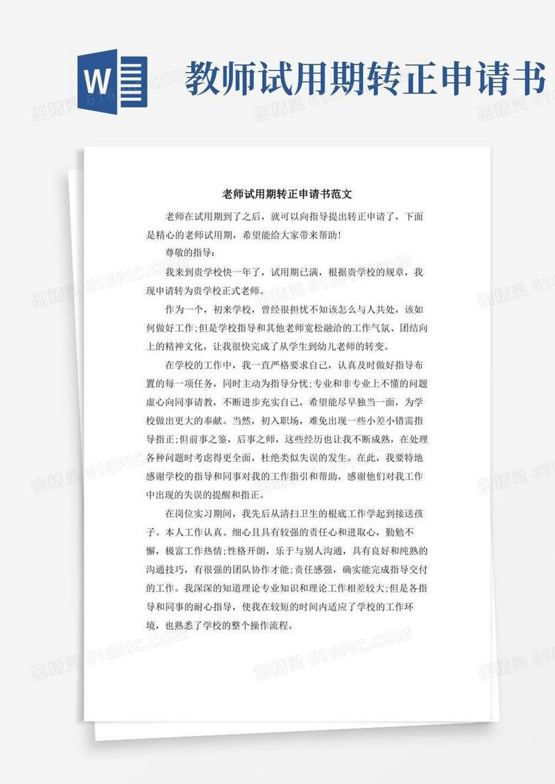 好用的教师试用期转正申请书范文