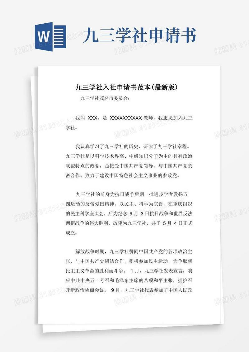 大气版九三学社入社申请书范本(最新版)