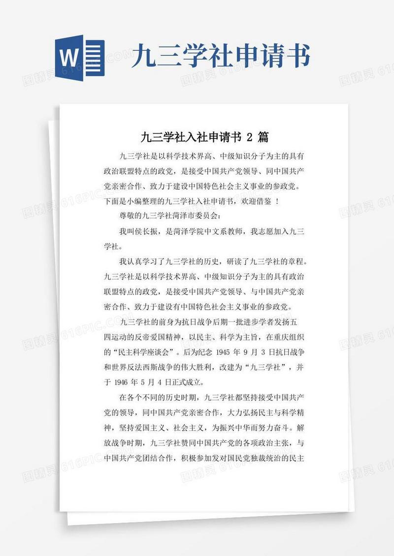 通用版九三学社入社申请书2篇