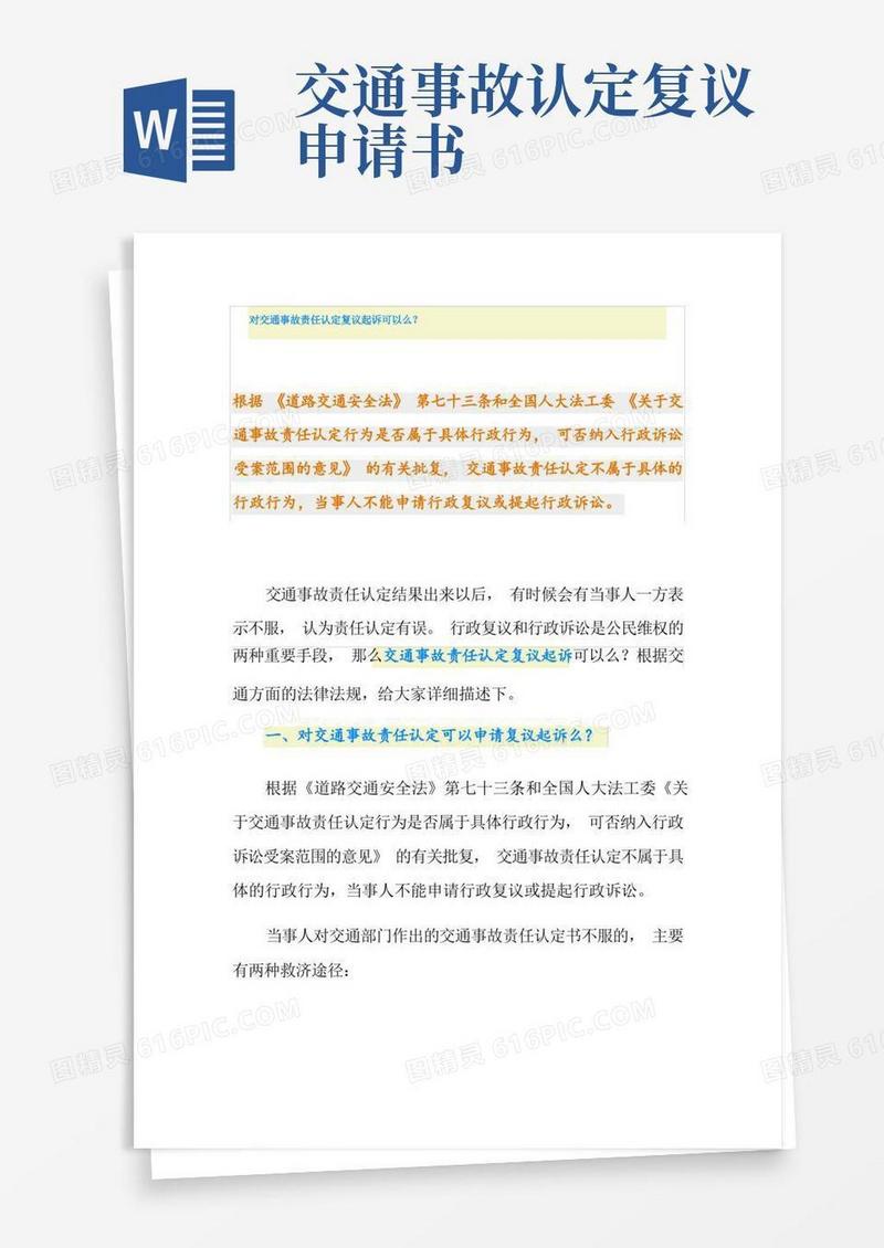 实用的对交通事故责任认定复议起诉可以么？