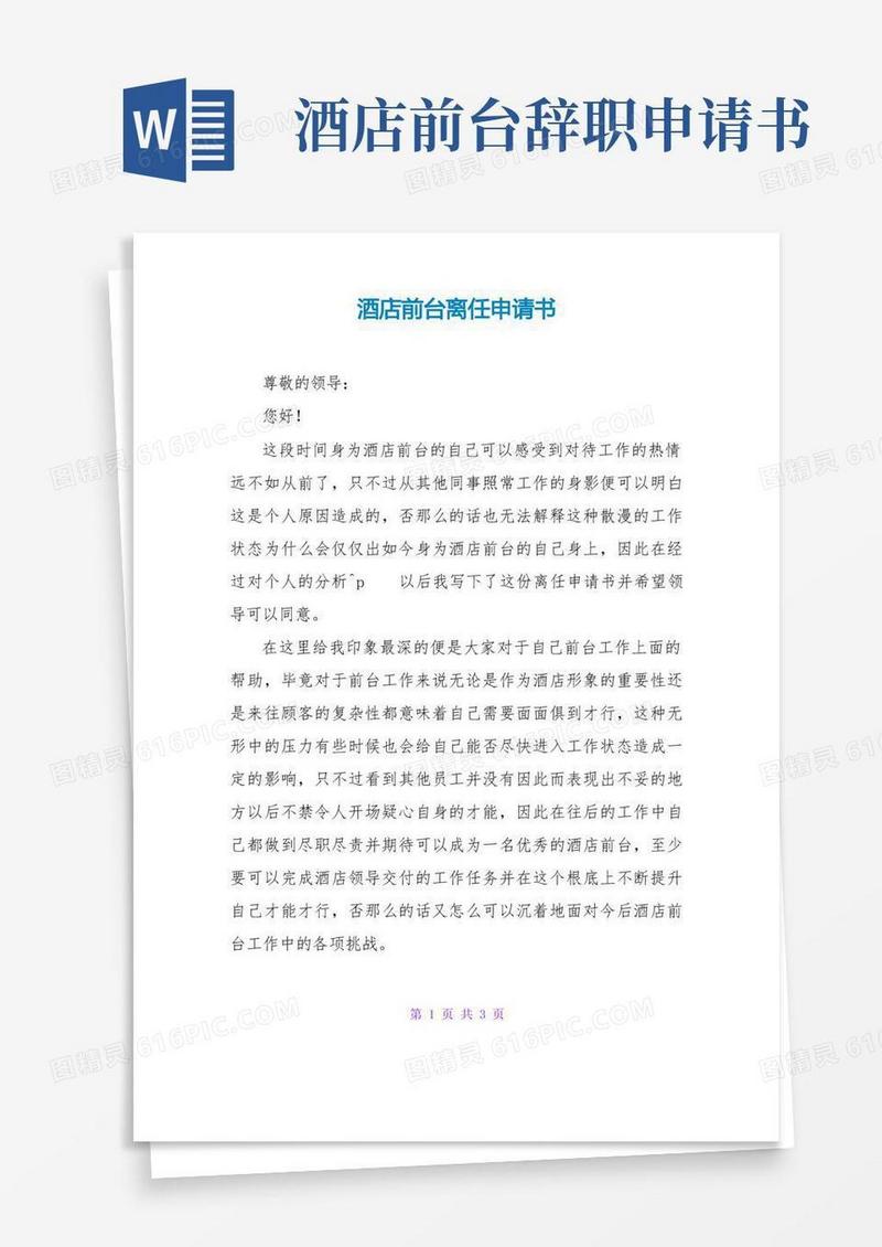 通用版酒店前台离职申请书